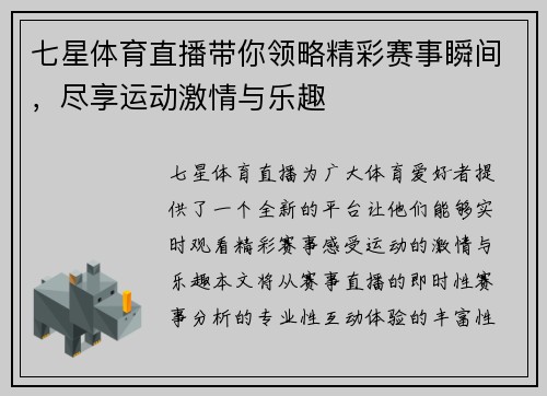 七星体育直播带你领略精彩赛事瞬间，尽享运动激情与乐趣