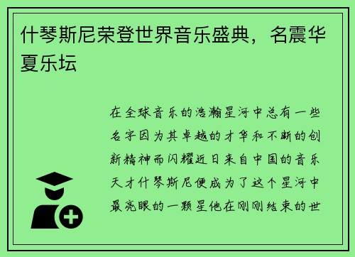 什琴斯尼荣登世界音乐盛典，名震华夏乐坛