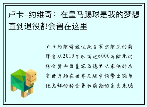 卢卡-约维奇：在皇马踢球是我的梦想直到退役都会留在这里