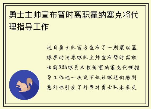 勇士主帅宣布暂时离职霍纳塞克将代理指导工作