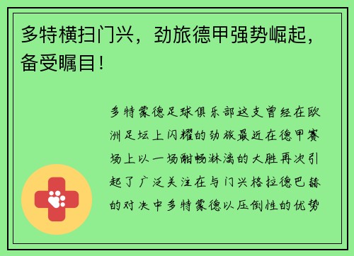 多特横扫门兴，劲旅德甲强势崛起，备受瞩目！