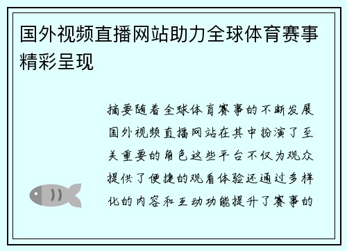 国外视频直播网站助力全球体育赛事精彩呈现