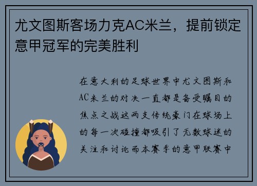 尤文图斯客场力克AC米兰，提前锁定意甲冠军的完美胜利