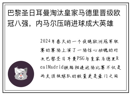 巴黎圣日耳曼淘汰皇家马德里晋级欧冠八强，内马尔压哨进球成大英雄