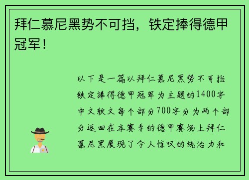 拜仁慕尼黑势不可挡，铁定捧得德甲冠军！