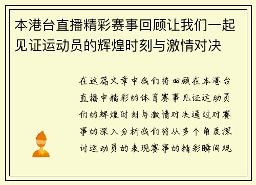 本港台直播精彩赛事回顾让我们一起见证运动员的辉煌时刻与激情对决