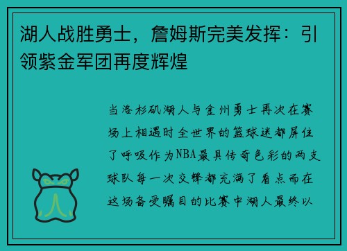 湖人战胜勇士，詹姆斯完美发挥：引领紫金军团再度辉煌