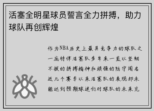 活塞全明星球员誓言全力拼搏，助力球队再创辉煌