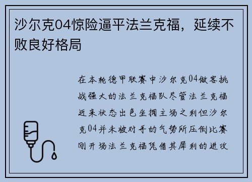 沙尔克04惊险逼平法兰克福，延续不败良好格局