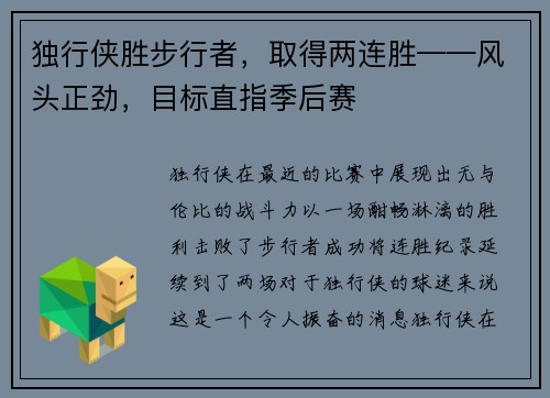 独行侠胜步行者，取得两连胜——风头正劲，目标直指季后赛