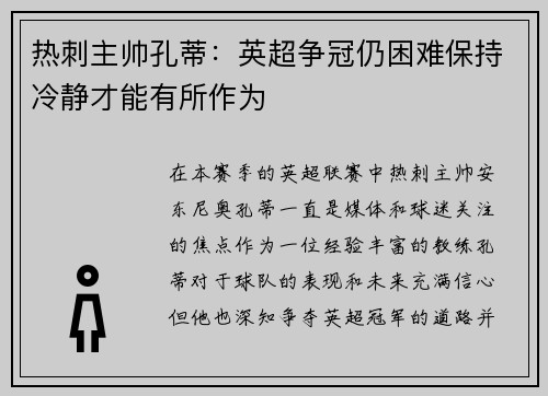 热刺主帅孔蒂：英超争冠仍困难保持冷静才能有所作为