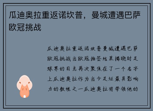 瓜迪奥拉重返诺坎普，曼城遭遇巴萨欧冠挑战