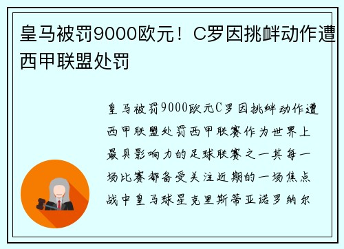皇马被罚9000欧元！C罗因挑衅动作遭西甲联盟处罚