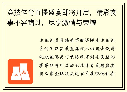 竞技体育直播盛宴即将开启，精彩赛事不容错过，尽享激情与荣耀