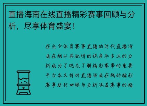 直播海南在线直播精彩赛事回顾与分析，尽享体育盛宴！