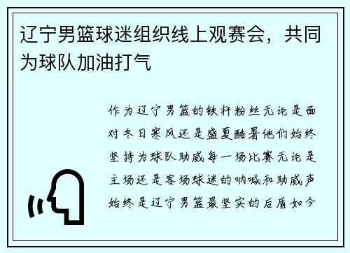 辽宁男篮球迷组织线上观赛会，共同为球队加油打气