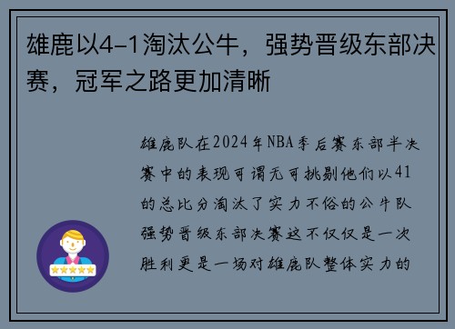 雄鹿以4-1淘汰公牛，强势晋级东部决赛，冠军之路更加清晰