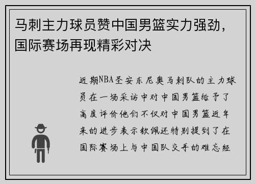 马刺主力球员赞中国男篮实力强劲，国际赛场再现精彩对决