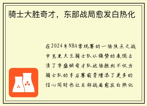 骑士大胜奇才，东部战局愈发白热化