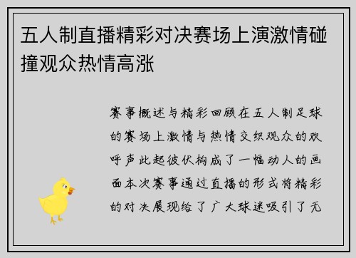 五人制直播精彩对决赛场上演激情碰撞观众热情高涨