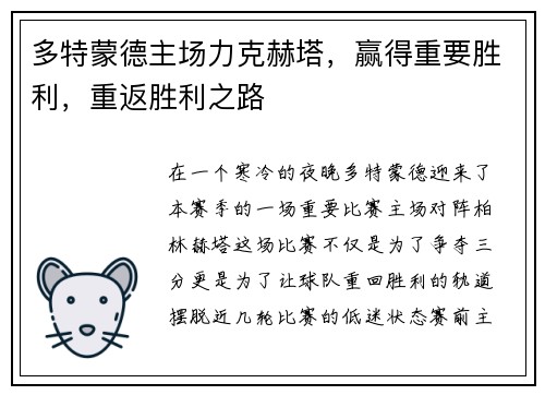 多特蒙德主场力克赫塔，赢得重要胜利，重返胜利之路