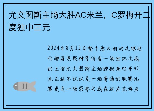 尤文图斯主场大胜AC米兰，C罗梅开二度独中三元