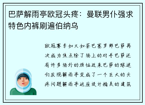 巴萨解雨亭欧冠头疼：曼联男仆强求特色内裤刷遍伯纳乌