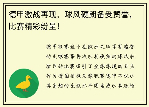 德甲激战再现，球风硬朗备受赞誉，比赛精彩纷呈！