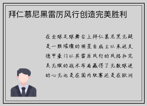 拜仁慕尼黑雷厉风行创造完美胜利