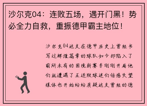 沙尔克04：连败五场，遇开门黑！势必全力自救，重振德甲霸主地位！