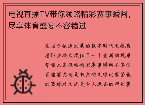 电视直播TV带你领略精彩赛事瞬间，尽享体育盛宴不容错过