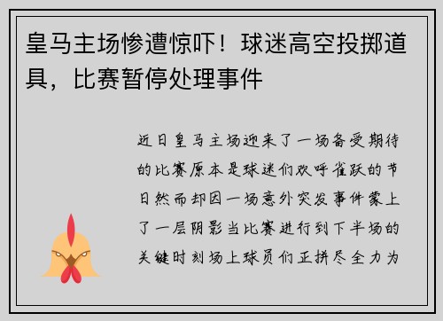 皇马主场惨遭惊吓！球迷高空投掷道具，比赛暂停处理事件