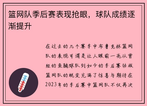 篮网队季后赛表现抢眼，球队成绩逐渐提升