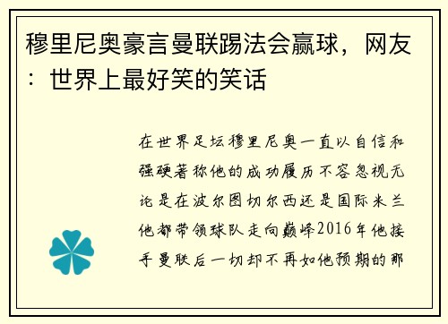 穆里尼奥豪言曼联踢法会赢球，网友：世界上最好笑的笑话