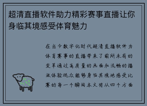 超清直播软件助力精彩赛事直播让你身临其境感受体育魅力