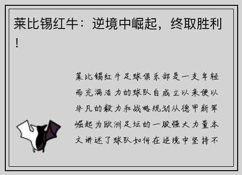 莱比锡红牛：逆境中崛起，终取胜利！