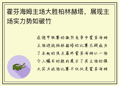 霍芬海姆主场大胜柏林赫塔，展现主场实力势如破竹