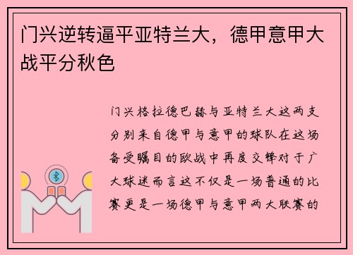 门兴逆转逼平亚特兰大，德甲意甲大战平分秋色