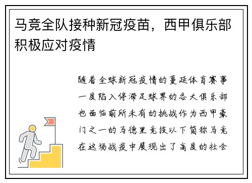 马竞全队接种新冠疫苗，西甲俱乐部积极应对疫情