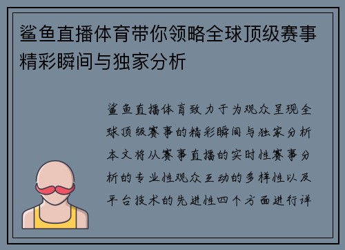 鲨鱼直播体育带你领略全球顶级赛事精彩瞬间与独家分析