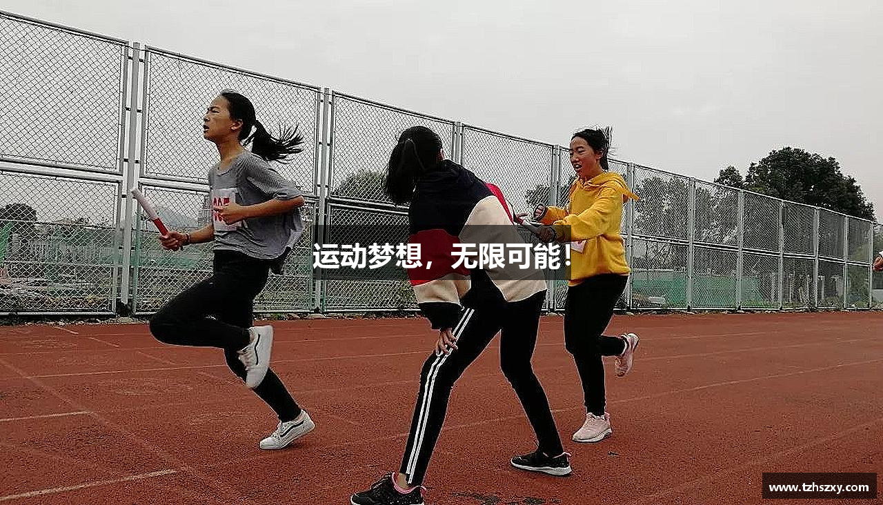 运动梦想，无限可能！